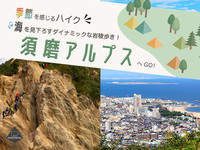 海を見下ろすダイナミックな岩稜歩き！須磨アルプスへGO!
