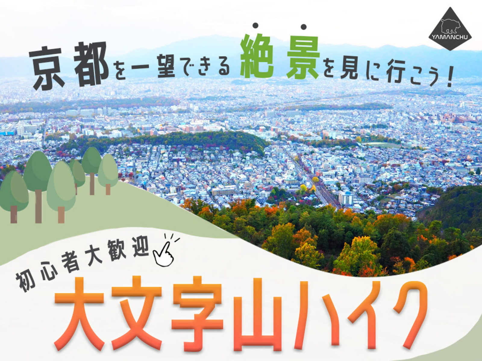 京都を一望できる絶景を見に行こう！初心者大歓迎の大文字山ハイク企画！