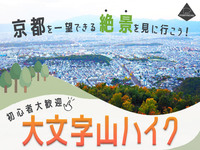 京都を一望できる絶景を見に行こう！初心者大歓迎の大文字山ハイク企画！