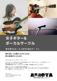 ♪女子ギター&ボーカルサークル♪