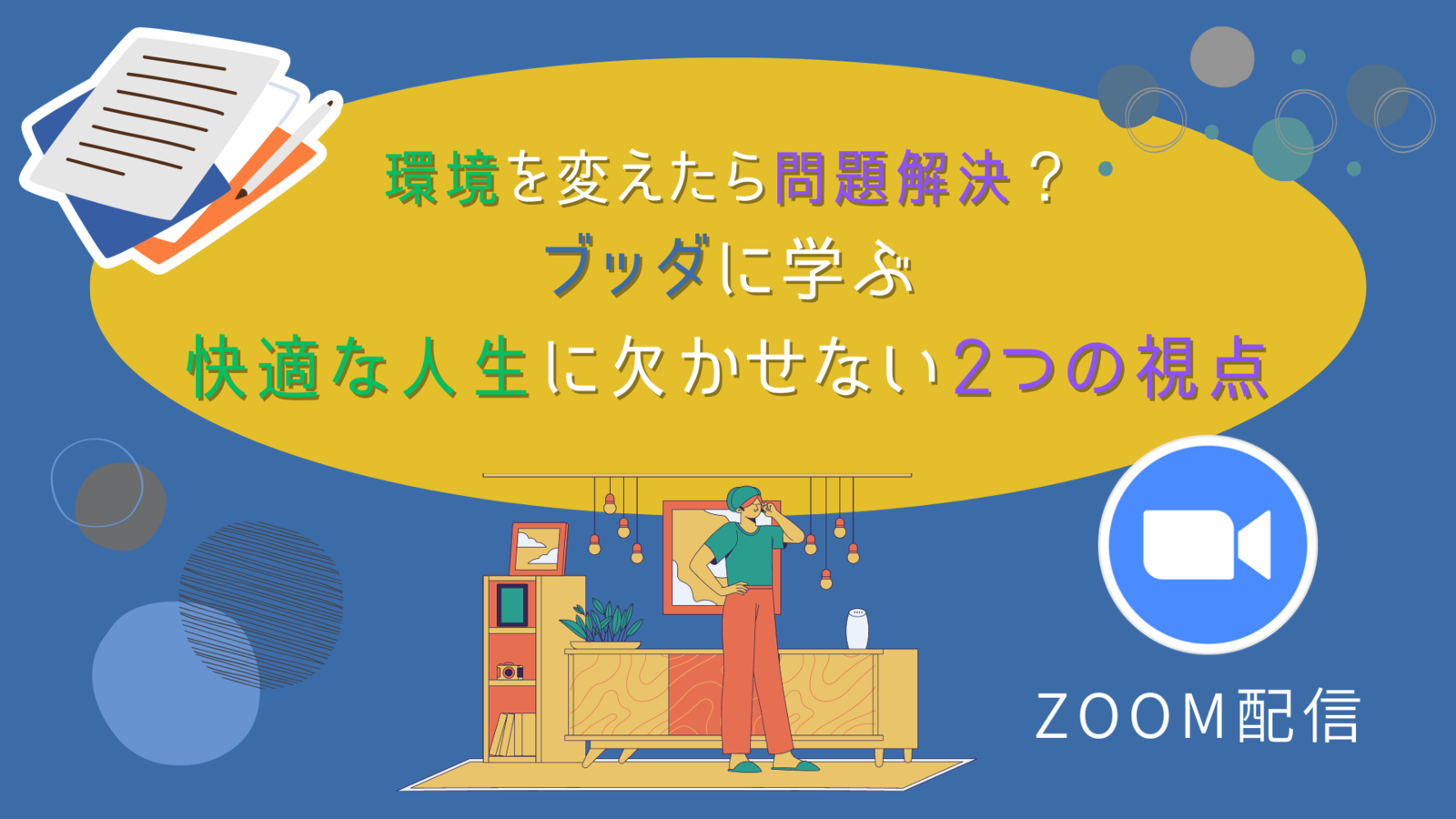 環境を変えたら問題解決？ ブッダに学ぶ快適な人生に欠かせない2つの視点