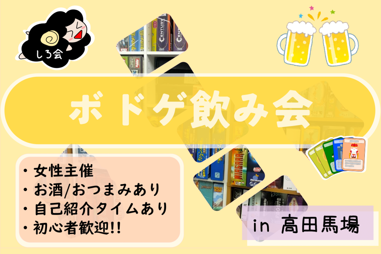 《高田馬場》05/23(火)しろのボドゲ飲み会《女性主催》