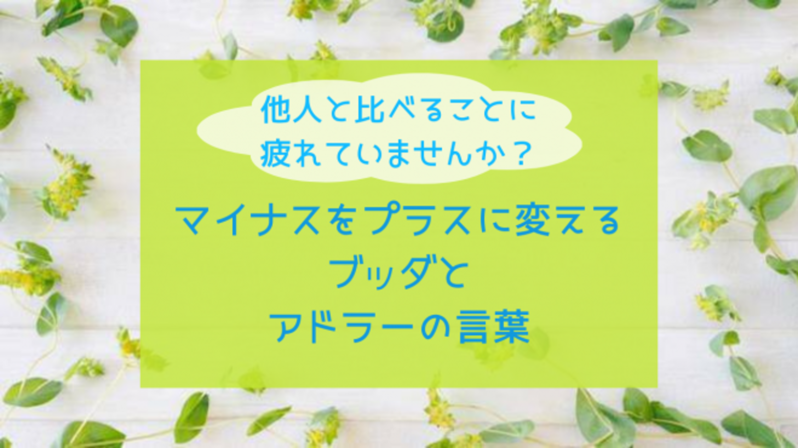 【オンライン勉強会】 他人と比べることに疲れていませんか？ マイナスをプラスに変えるブッダとアドラーの言葉