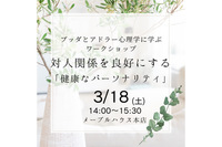 @金沢*ブッダとアドラー心理学に学ぶワークショップ「対人関係を良好にする"健康なパーソナリティ"」