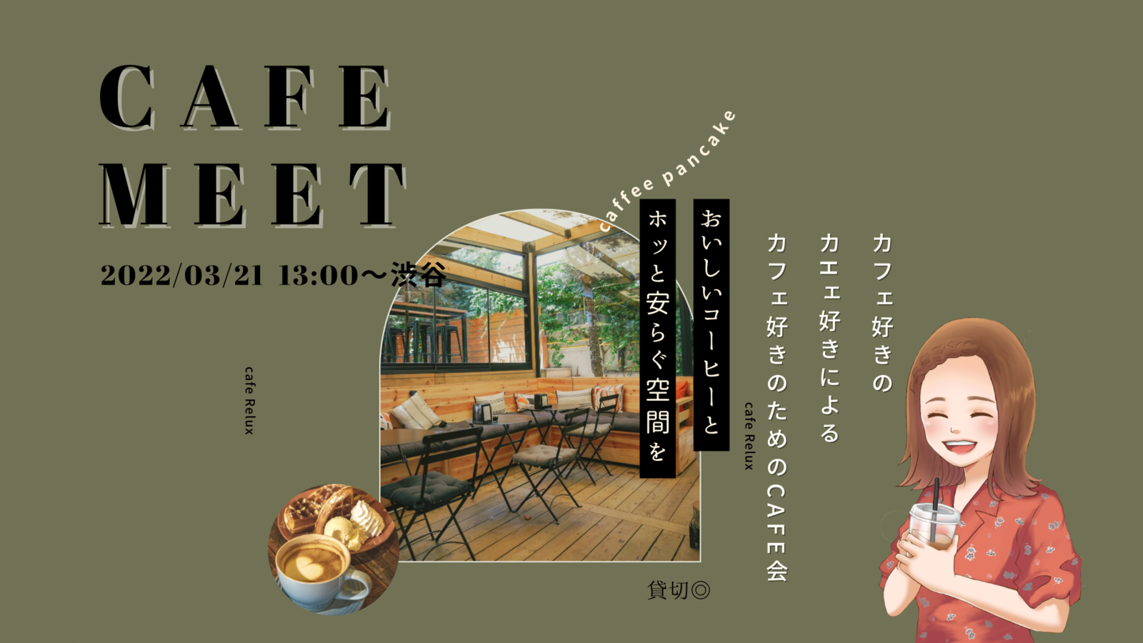 3/21cafe meet〜日常に癒しを〜