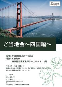 ★中止★✨ドタ参、お一人様大歓迎✨ご当地イベント♪～四国編～