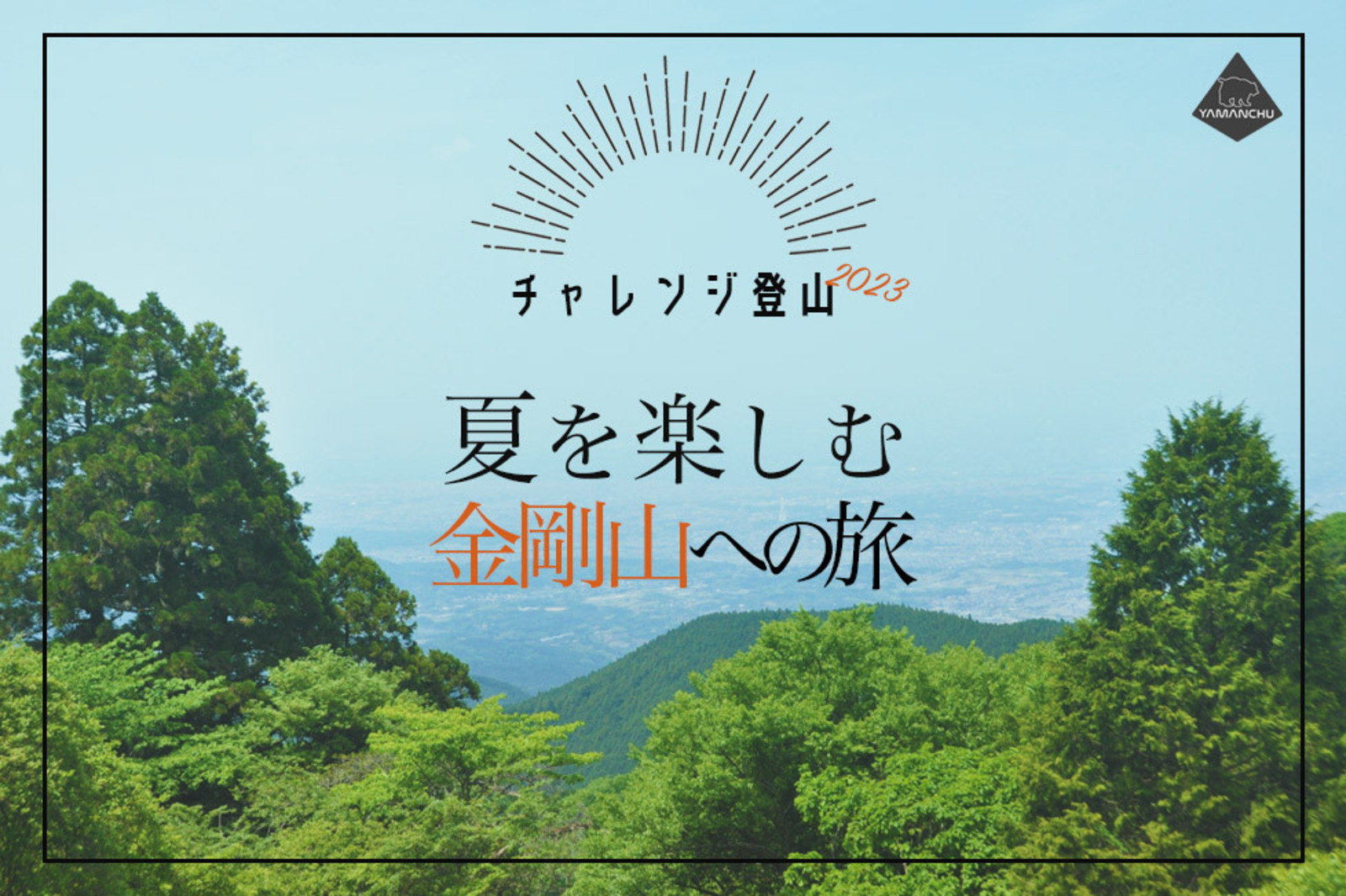  【開催決定】〜チャレンジ登山2023年〜夏を楽しむ金剛山への旅