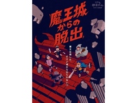 【新宿】魔王城からの脱出【リアル脱出ゲーム】