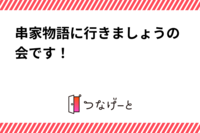 串家物語に行きましょうの会です！