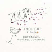 zoom飲み🍻ゆる〜く話そう♪