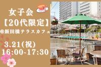 20代女子限定💓お花見テラスカフェ会in飯田橋🌸