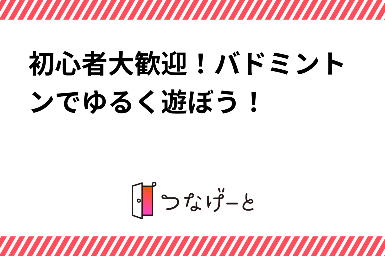 初心者大歓迎！バドミントンでゆるく遊ぼう！