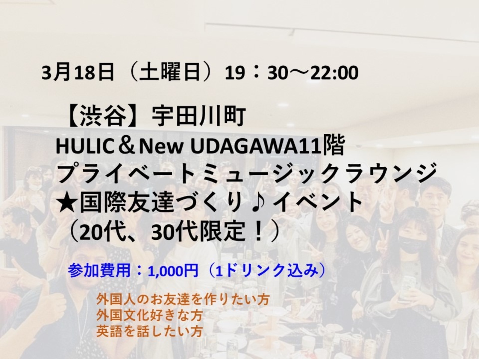 渋谷宇田川町　11階　おしゃれなミュージックラウンジ　国際交流イベント