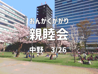 お花見中止の代わりに高円寺で親睦会 3/26 おんがくがかり