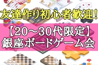 【20〜30代限定】初心者歓迎！銀座でボードゲームを通じて友達作りしませんか？