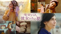 【奥いけ！シネマdeおしゃべり会】映画「モロッコ、彼女たちの朝」