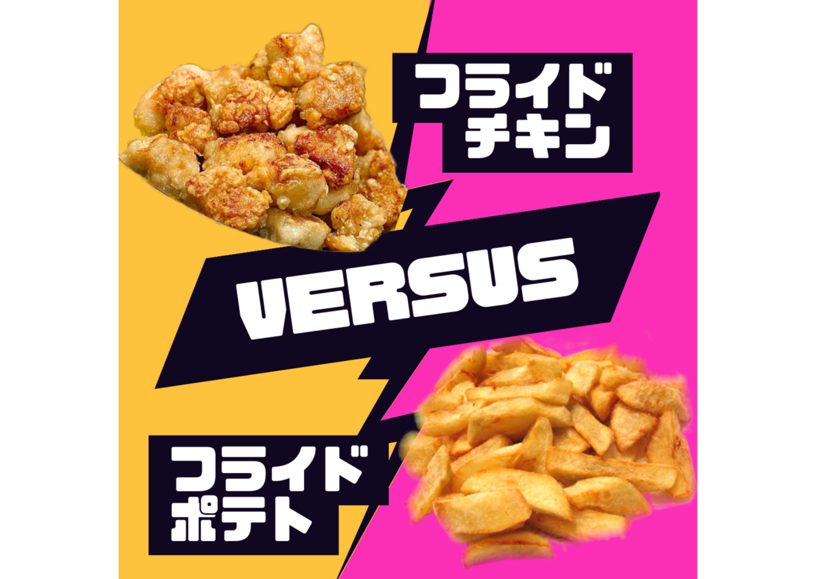 【出張ビストロ】フライドポテトvsフライドチキン