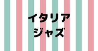 ゆる音楽｜イタリア文化会館でジャズコンサートを楽しみましょう🎷