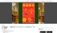 【奥池袋読書会】『問題解決大全〜』（範囲は第３章・第４章のみ）
