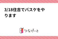3/18住吉でバスケをやります🏀