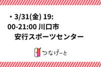 ・3/31(金) 19:00-21:00 川口市　安行スポーツセンター