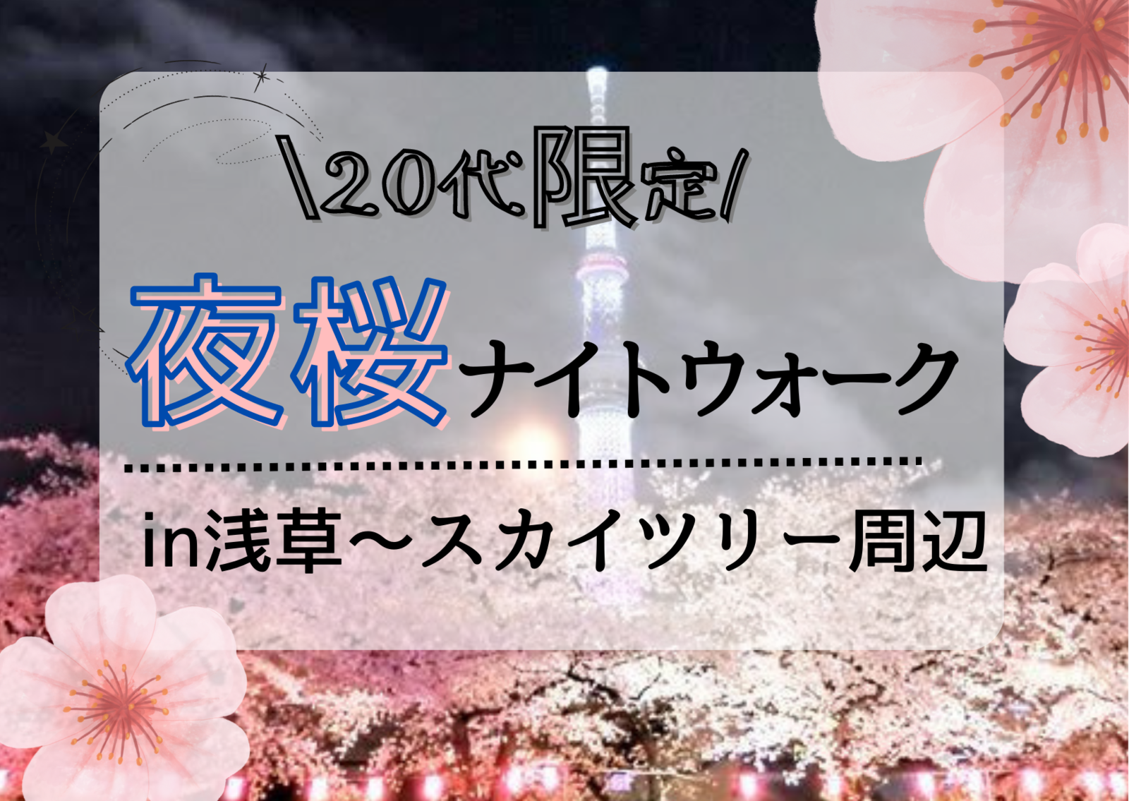 【女性が主催！20代限定】 夜桜ナイトウォーク@浅草〜スカイツリー