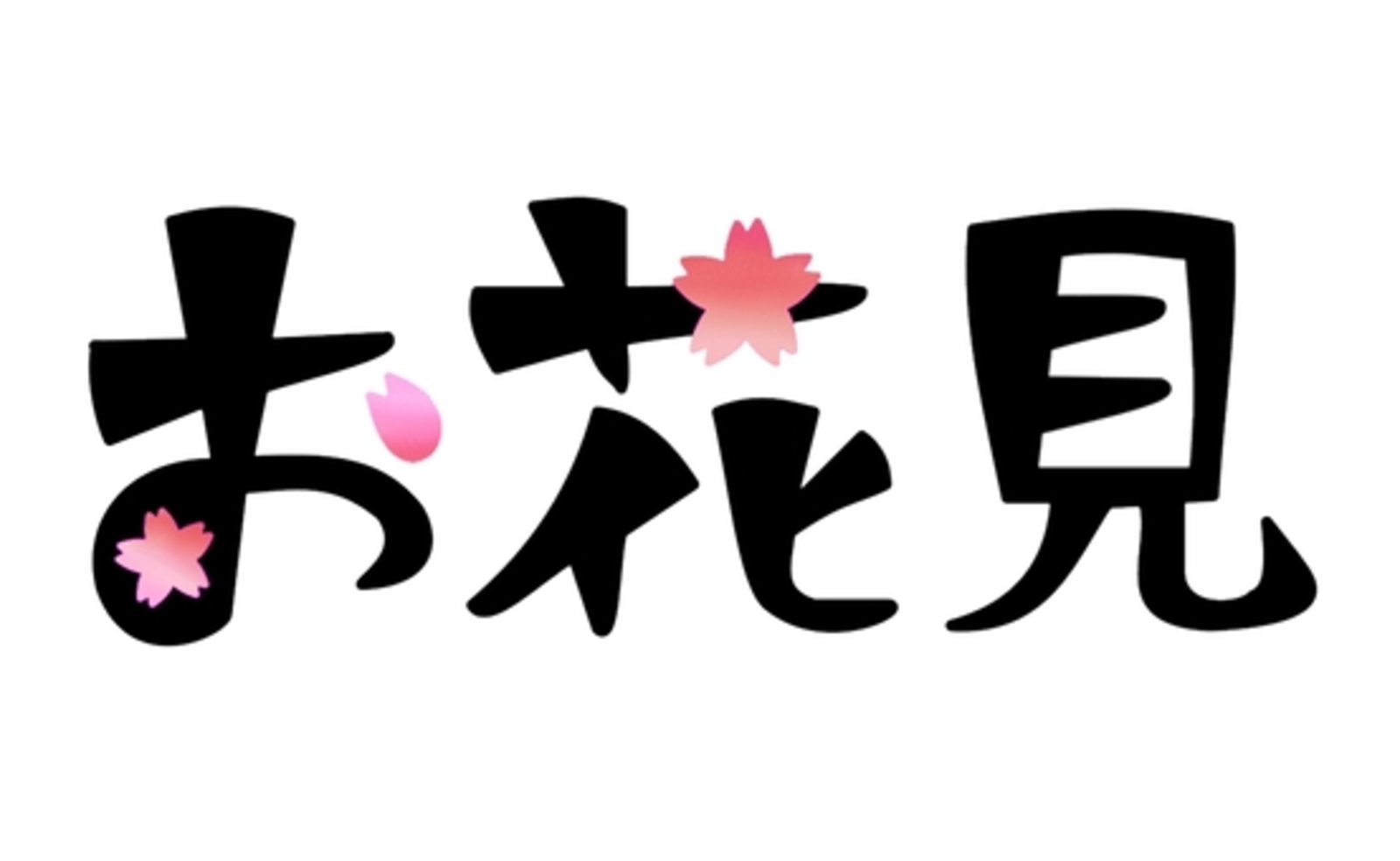 【内容、場所変更】桜舞い散る🌸お花見散歩 🥂 西池袋公園 🌳 13時～ ⇒ 15～17時 打ち上げ 🌟ソロ参加歓迎♪