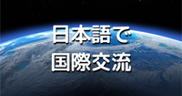 【外国人10名】オンライン｜日本語で国際交流をしましょう♪少人数グループにわけていろいろ雑談します。