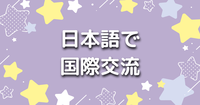 【外国人4名】オンライン｜日本語で国際交流をしましょう♪少人数グループにわけていろいろ雑談します。