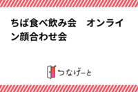 ちば食べ飲み会　オンライン顔合わせ会✨