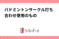 バドミントンサークル打ち合わせ使用のもの
