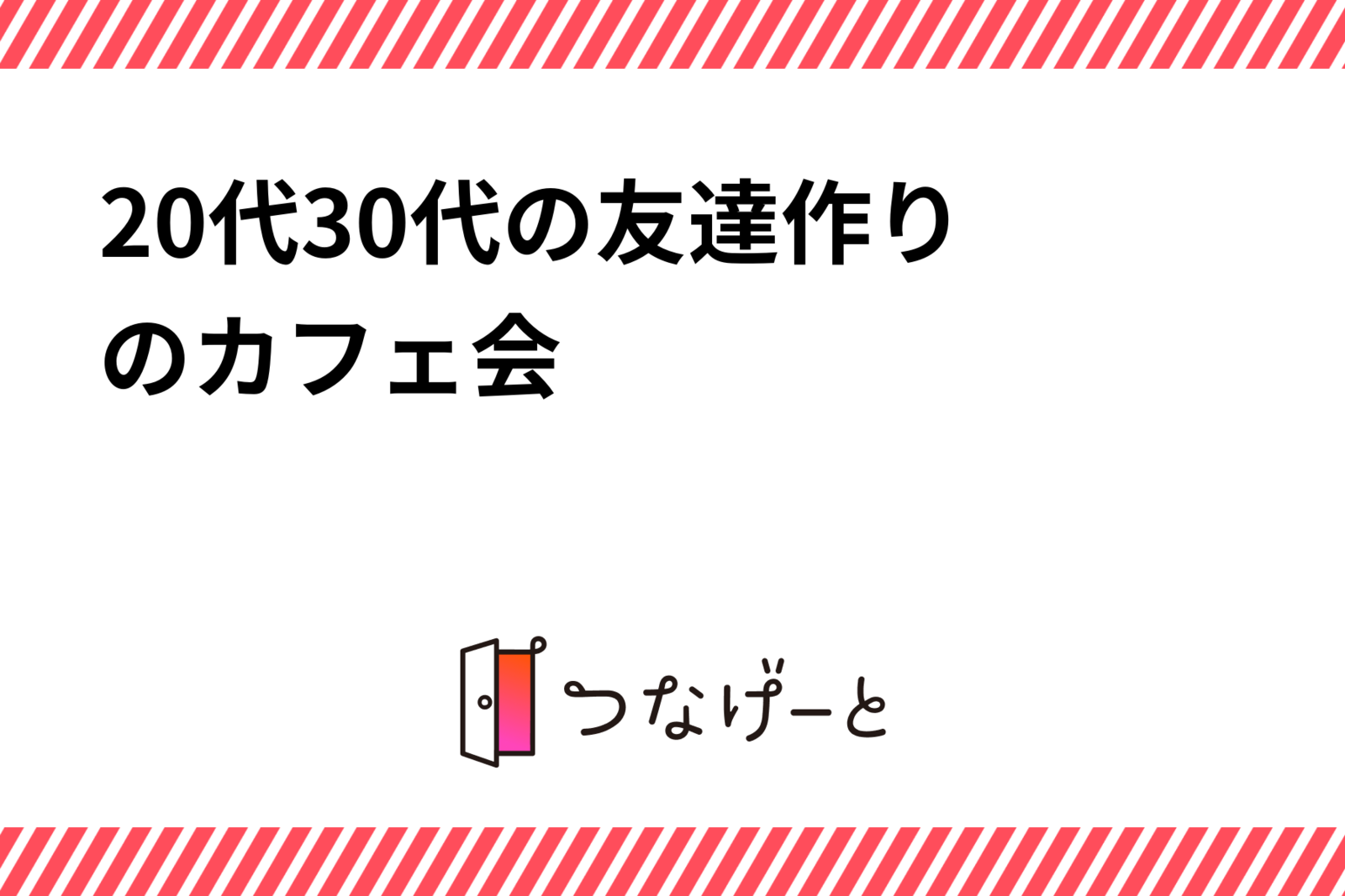 20代〜30代の友達作りのカフェ会✨