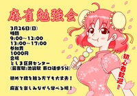 【初心者向け🀄️】麻雀勉強会！in池袋！(昼の部)