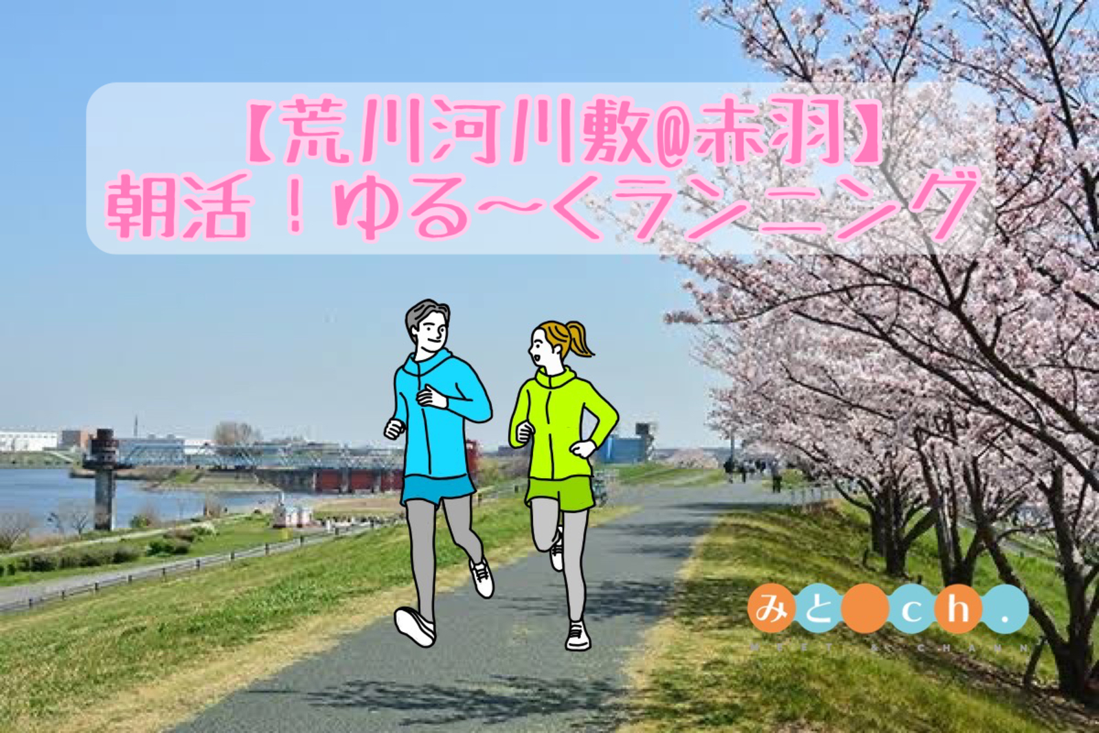 【荒川河川敷@赤羽】朝活！ゆる〜くランニング🏃🏻‍♂️🌸