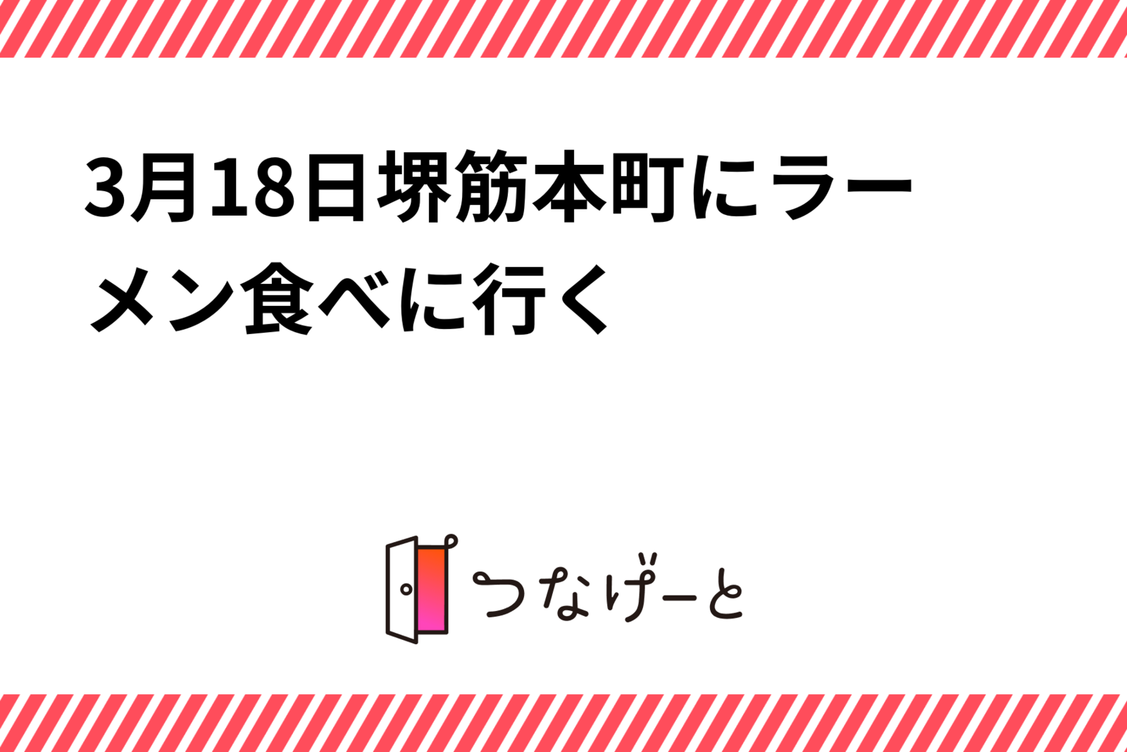 3月18日堺筋本町にラーメン食べに行く