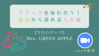 リリックを味わおう！歌詞から深める人生観