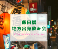 【平成カモ〜ん】飯田橋🍻地方出身&上京組飲み会🍺