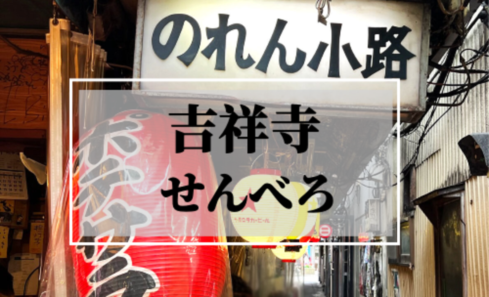 吞兵衛に朗報！「せんべろ」ができる街として、吉祥寺が人気だということをご存知でした会！？