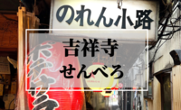 吞兵衛に朗報！「せんべろ」ができる街として、吉祥寺が人気だということをご存知でした会！？
