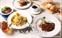 「ランチ」深紅の壁のアーティスティックな空間で楽しむフレンチ！出来立てパンやドリンクはビュッフェスタイルで☆ 
