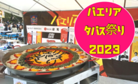 日本最大級のスペイン料理の祭典「パエリア・タパス祭り2023」に参加！ビール、ワイン片手に絶品料理を楽しもう～♪
