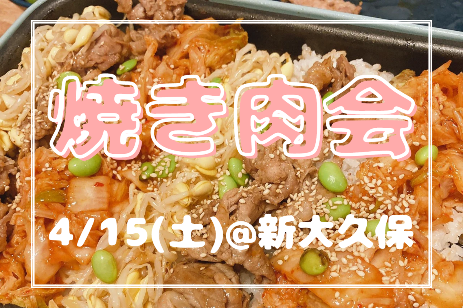 【新大久保】4/15🍖焼き肉会🍻✨