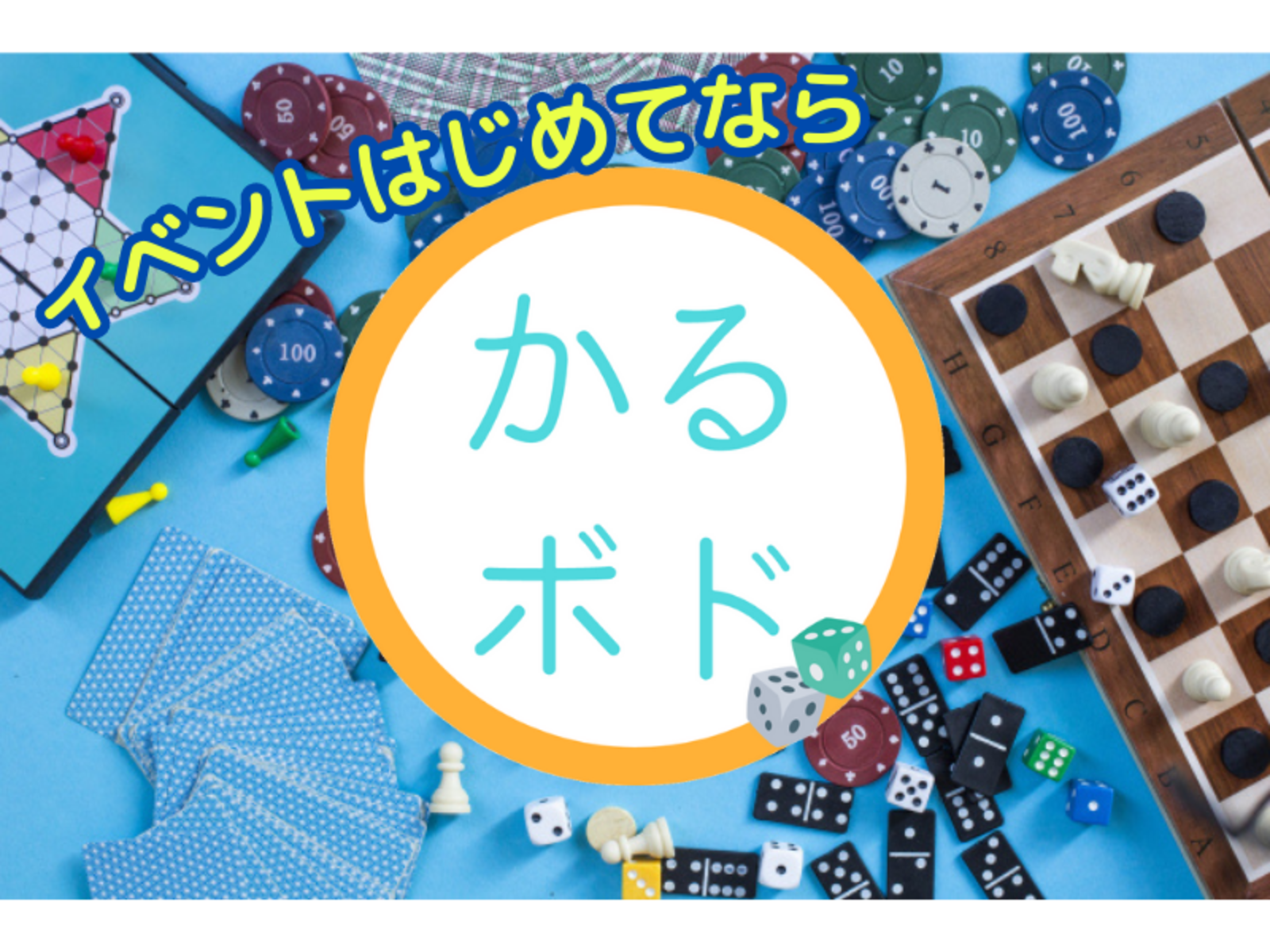 （現在14/14名)軽さ重視ボードゲーム会「かるボド」【第3回】