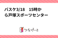 バスケ3/18　15時から戸塚スポーツセンター