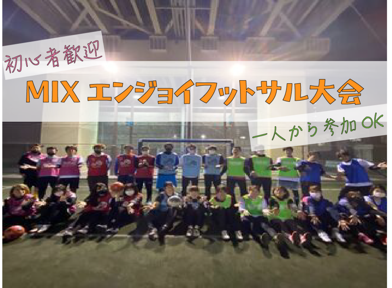 ＜MIXエンジョイフットサル大会♪＞4/1(土)　18:00〜21:00  3時間＠東武練馬