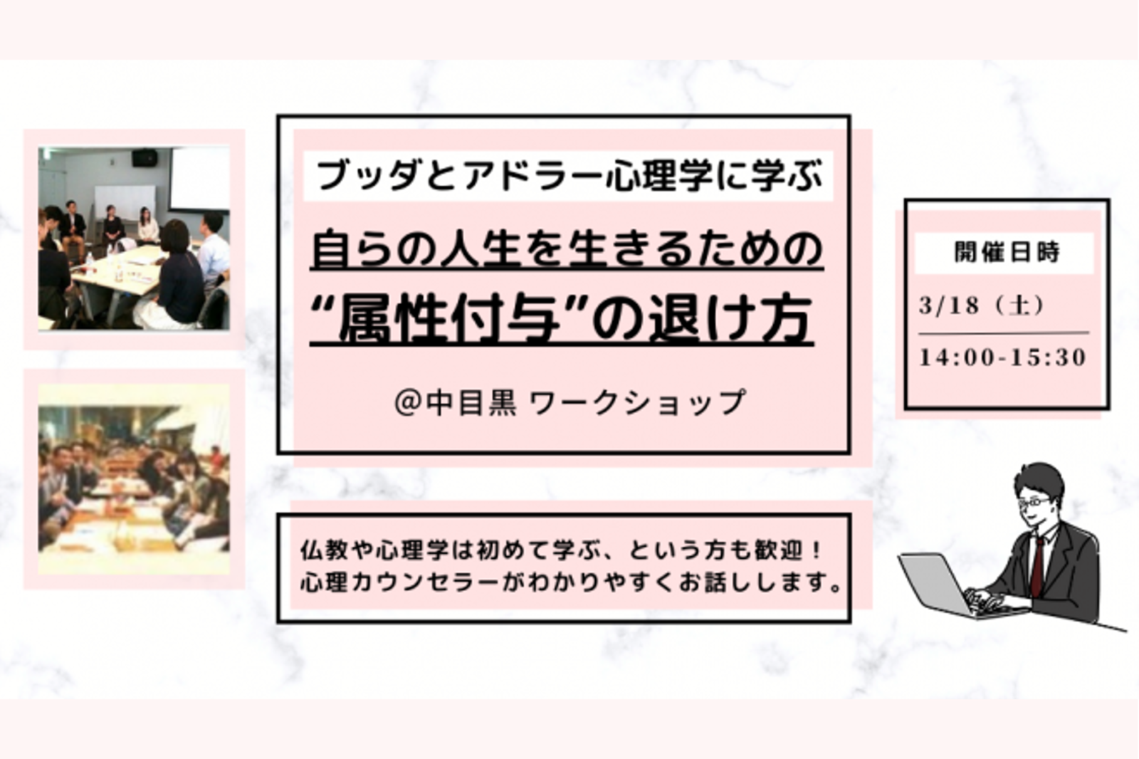 【中目黒】ブッダとアドラー心理学から学ぶ 「自らの人生を生きるための“属性付与”の退け方」ワークショップ-東京