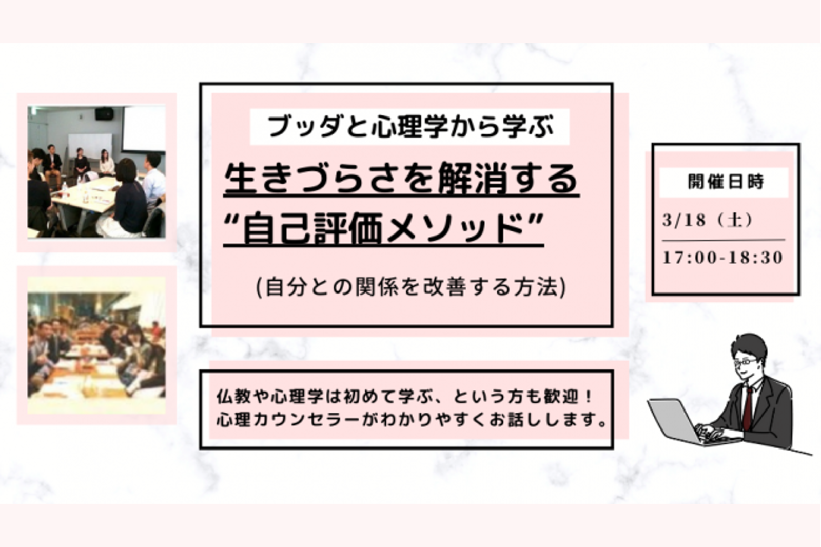 【中目黒】ブッダと心理学から学ぶ「生きづらさを解消する“自己評価メソッド”(自分との関係を改善する方法)」ワークショップ-東京