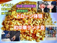 【初心者大歓迎】ドローン体験×町中華ランチ会inドローンファイト事務所