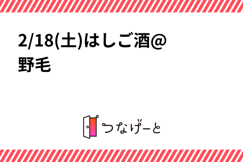3/18(土)はしご酒@野毛🍻🍷🍶