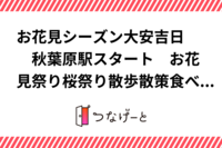 お花見シーズン大安吉日　　秋葉原駅スタート　お花見祭り桜祭り散歩散策食べ歩きパワースポット会